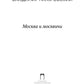 Москва и москвичи: избранные очерки