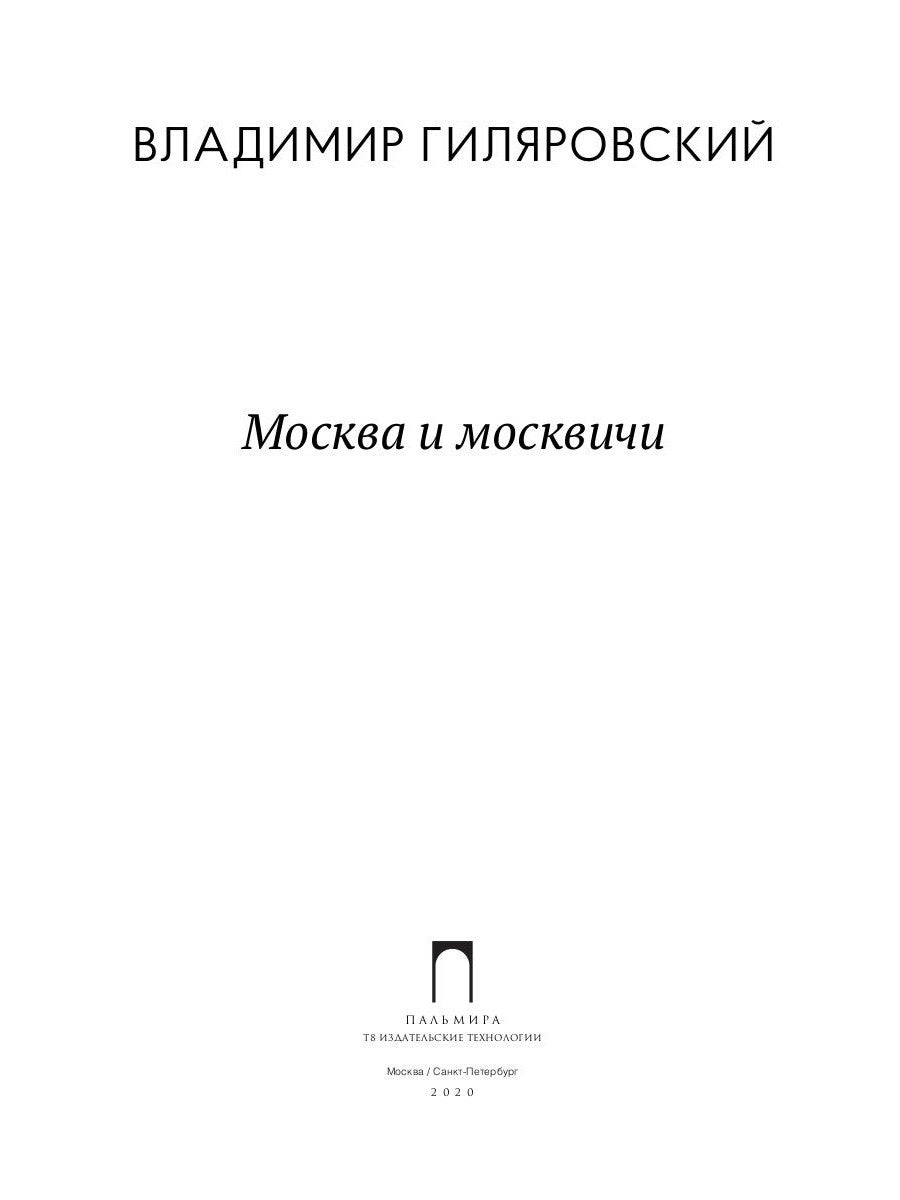 Москва и москвичи: избранные очерки