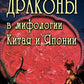 Драконы в мифологии Китая и Японии