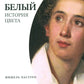 История цвета (комплект из 6-ти книг)