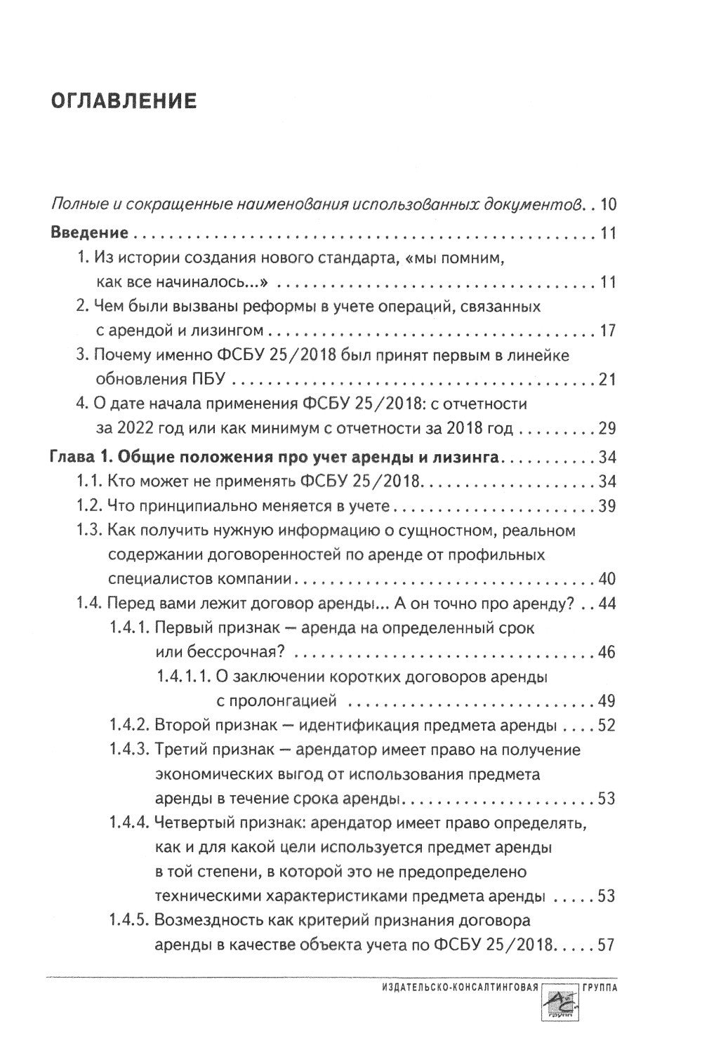 Аренда и лизинг. Практическое руководство по применению ФСБУ 25/2018 с учетом...