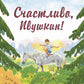Счастливо, Ивушкин!