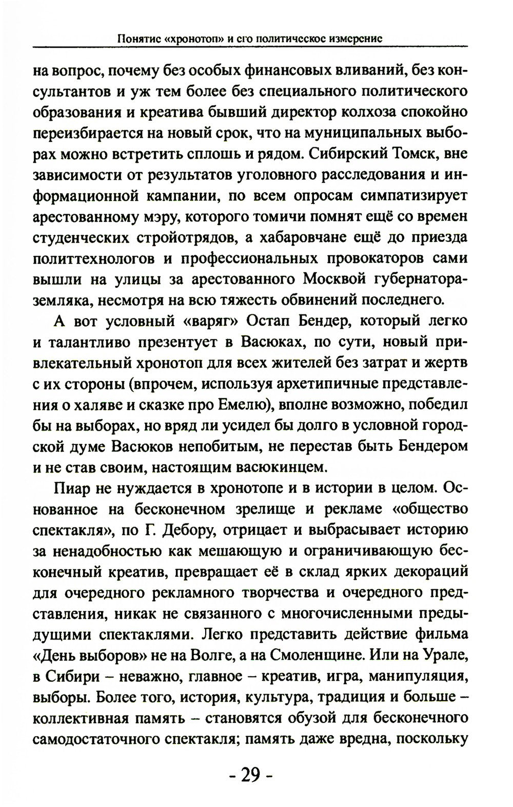 Политика и хронотоп. Фактор времени и пространства в политических процессах