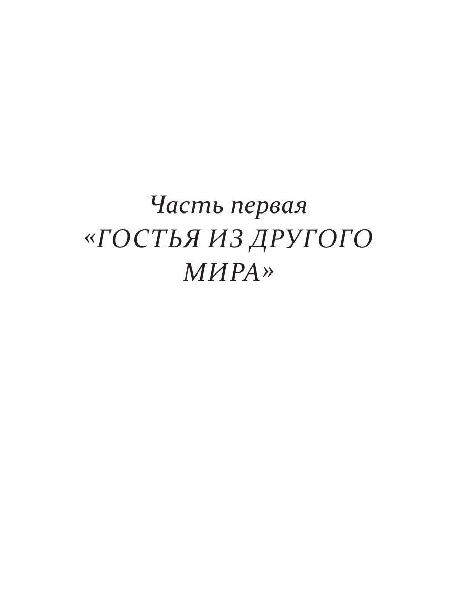 Гостья из другого мира