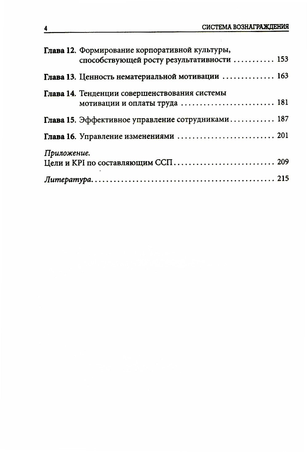Система вознаграждения: Как разработать цели и KPI. 6-е изд