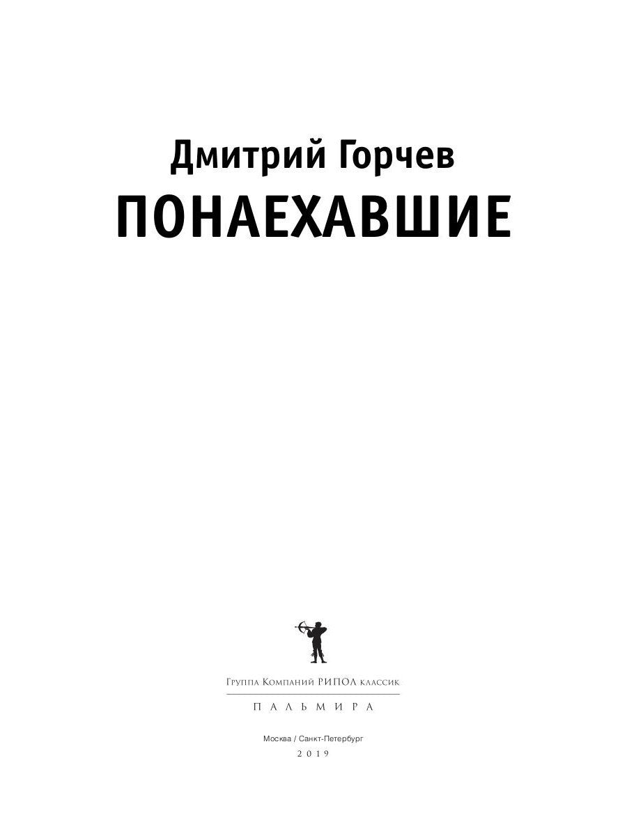 Понаехавшие