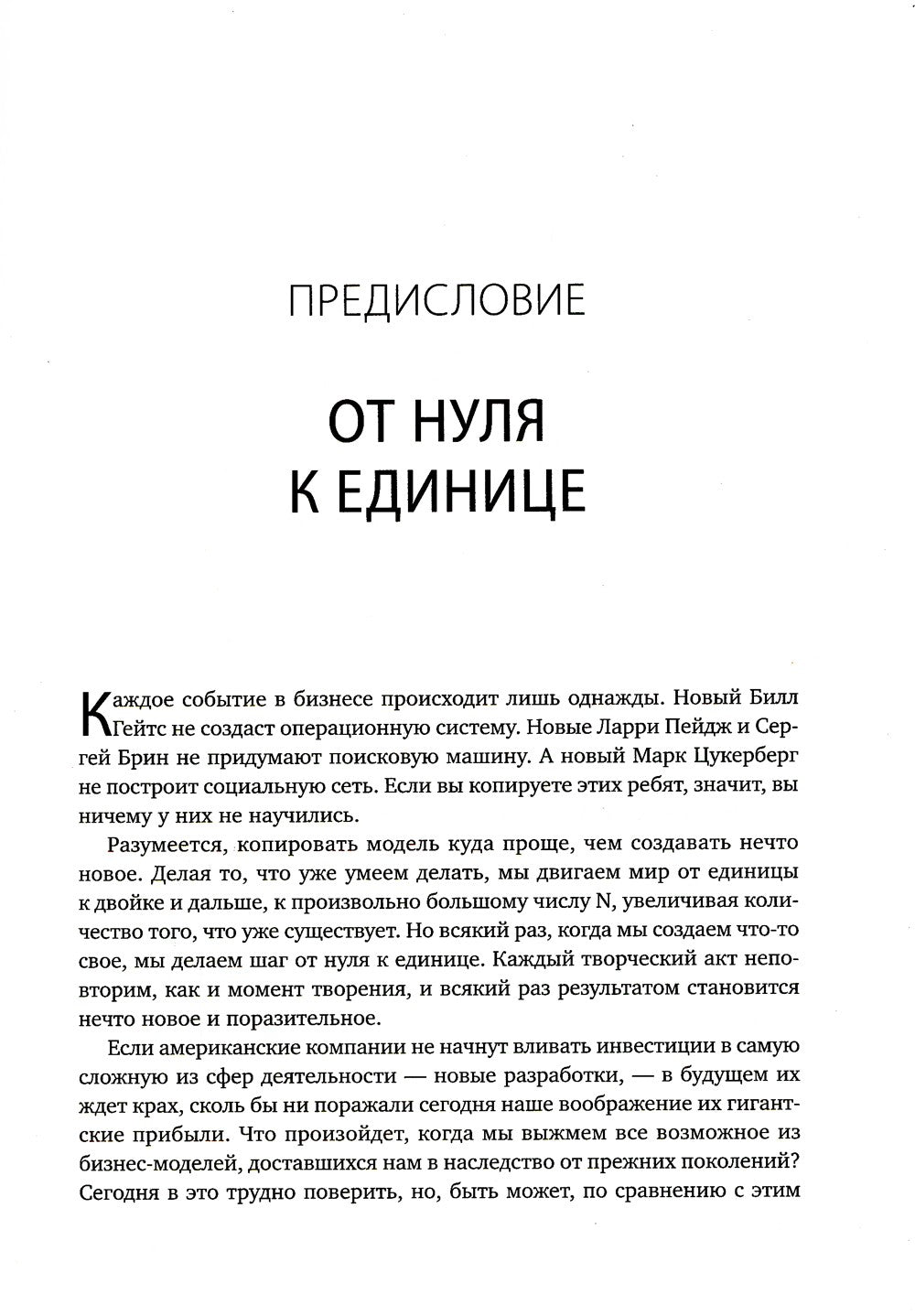 От нуля к единице: Как создать стартап, который изменит будущее