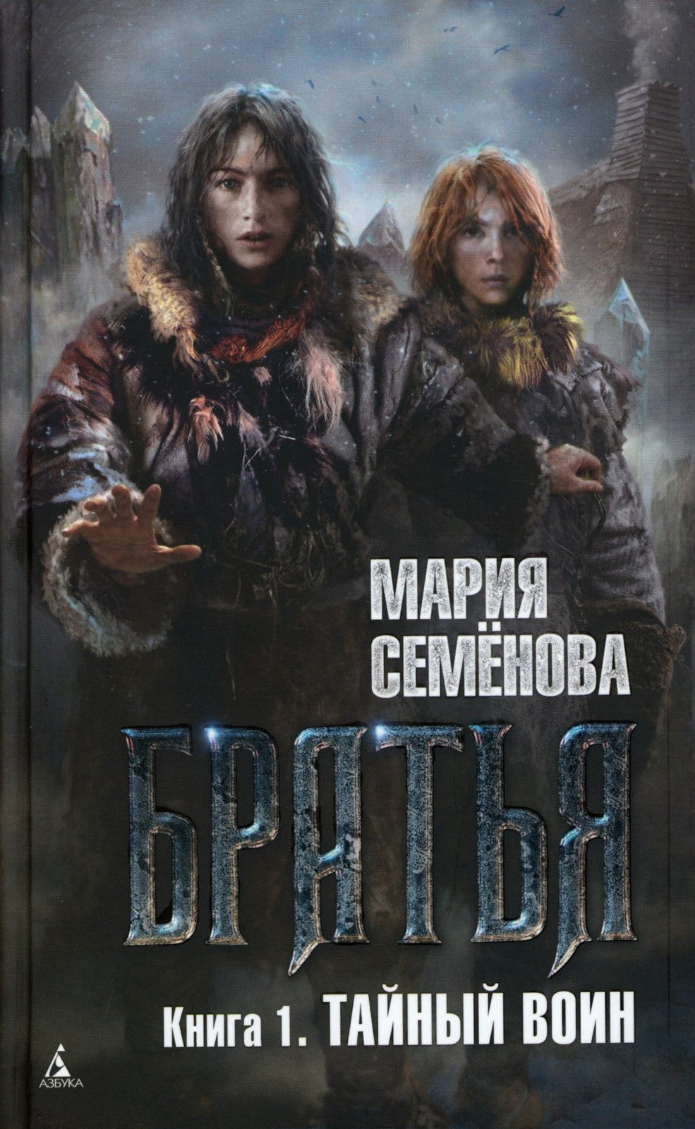 Братья: Кн. 1: Тайный воин; Братья: Кн. 2: Царский витязь: Т. 1,2 (комплект и...