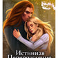Истинная. Перерождение. Второй шанс для темного мага