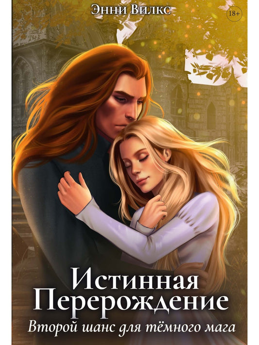 Истинная. Перерождение. Второй шанс для темного мага