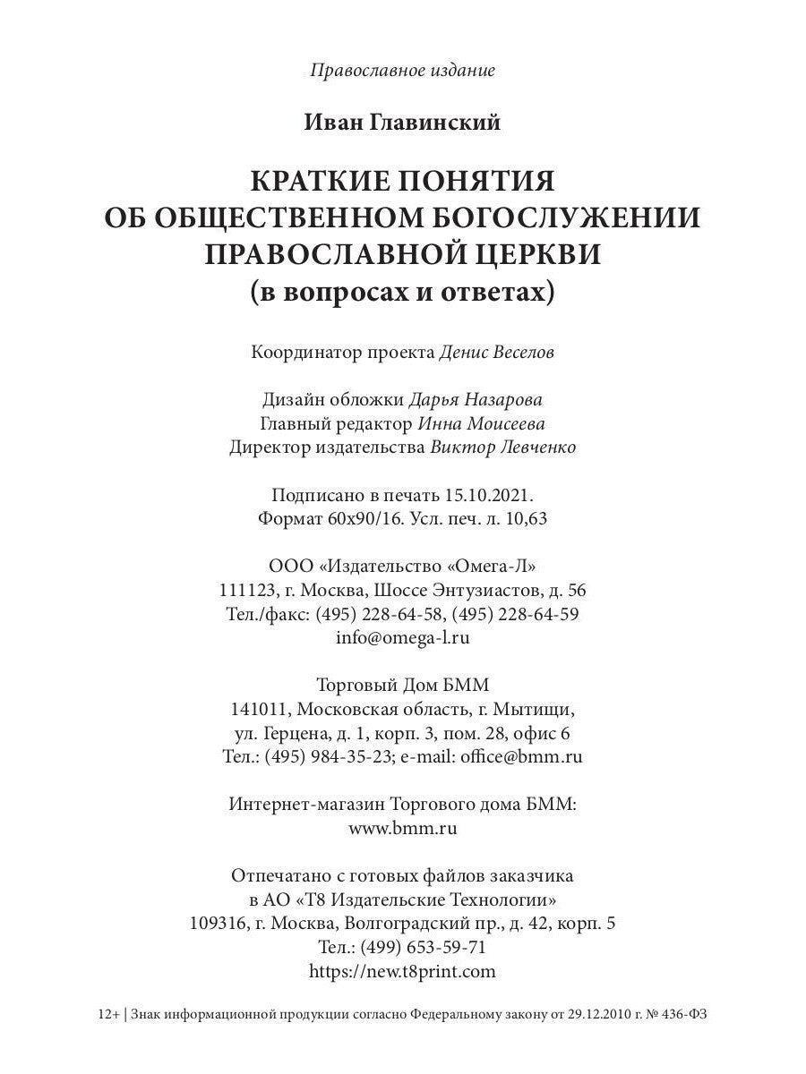 Краткие понятия об общественном богослужении Православной Церкви (в вопросах ...