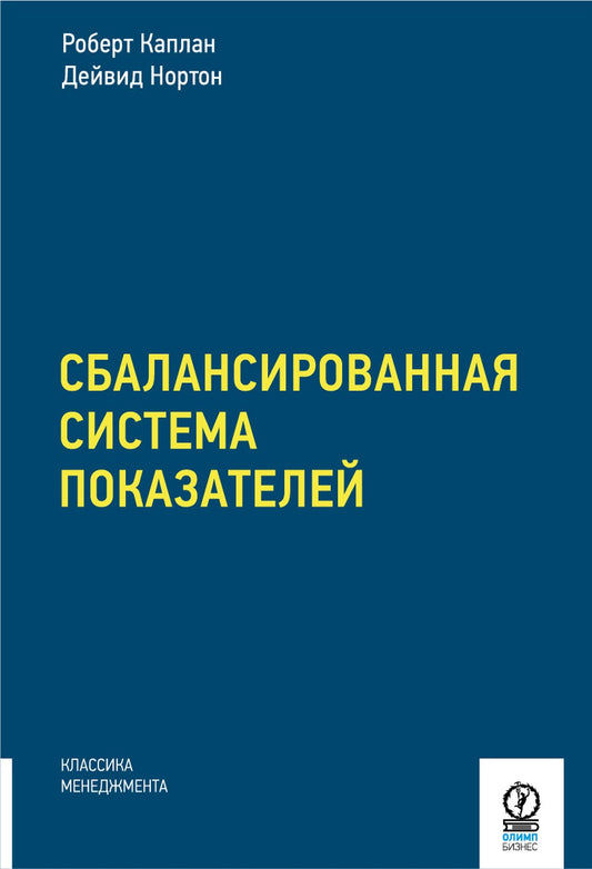 Сбалансированная система показателей. От стратегии к действию. 3-е изд., испр...