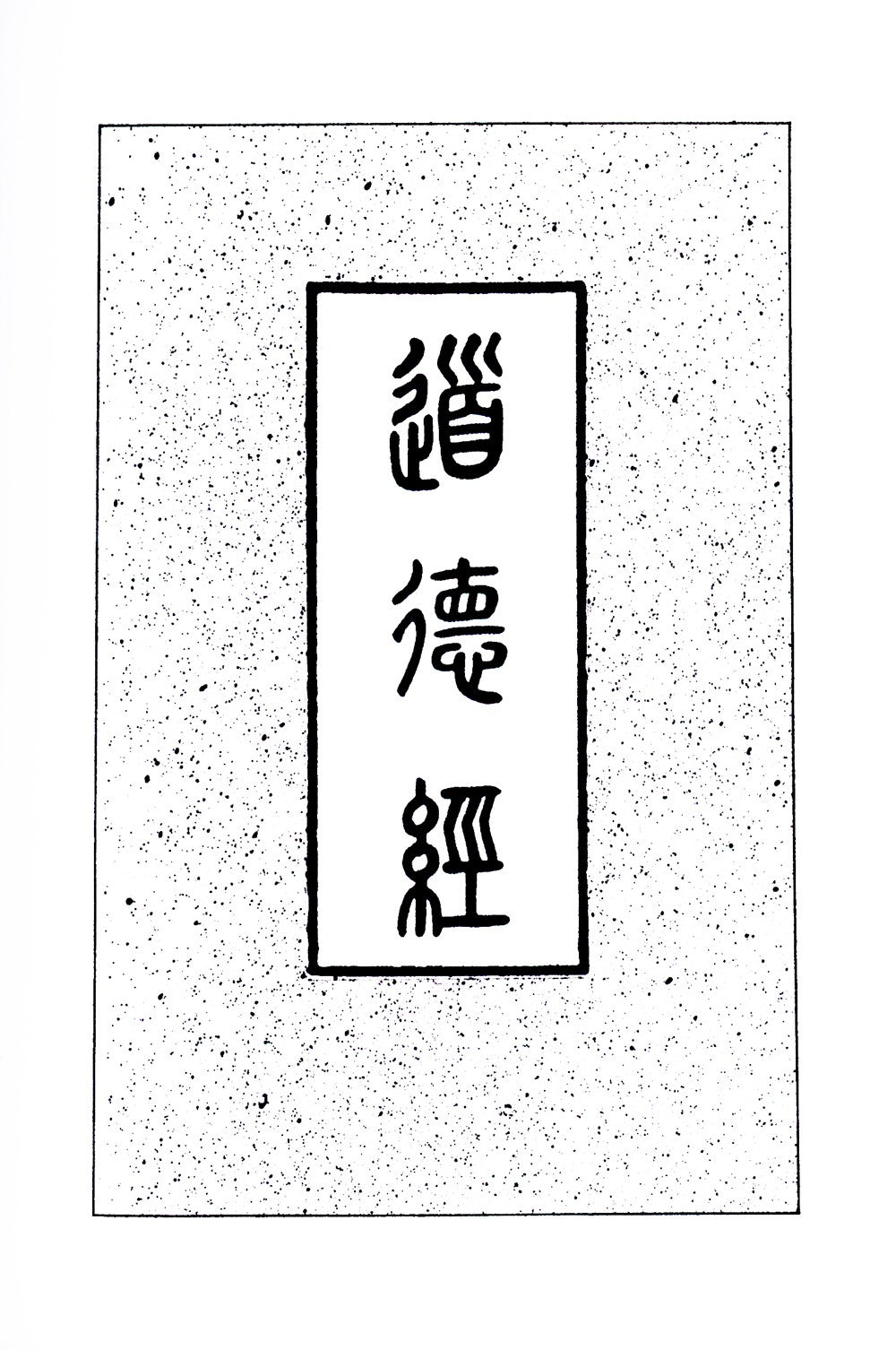 Китайский гнозис. Комментарий к "Дао Дэ Цзин" Лао-Цзы