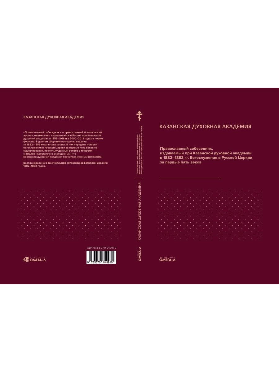 Православный собеседник, издаваемый при Казанской духовной академии в 1882–18...