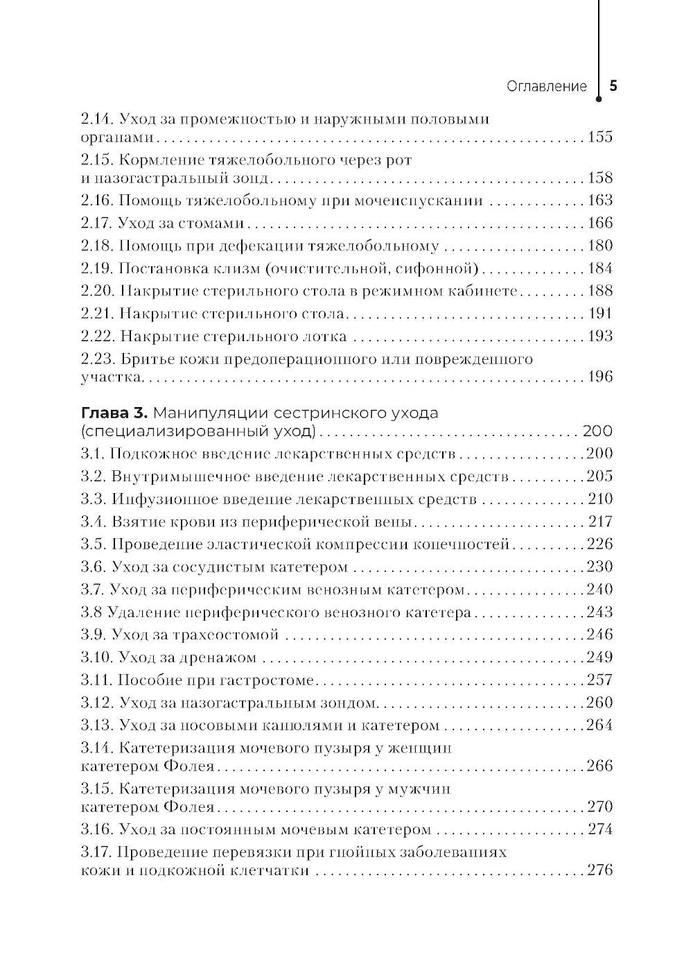 Главная медицинская сестра: стандарты деятельности персонала. Практическое ру...