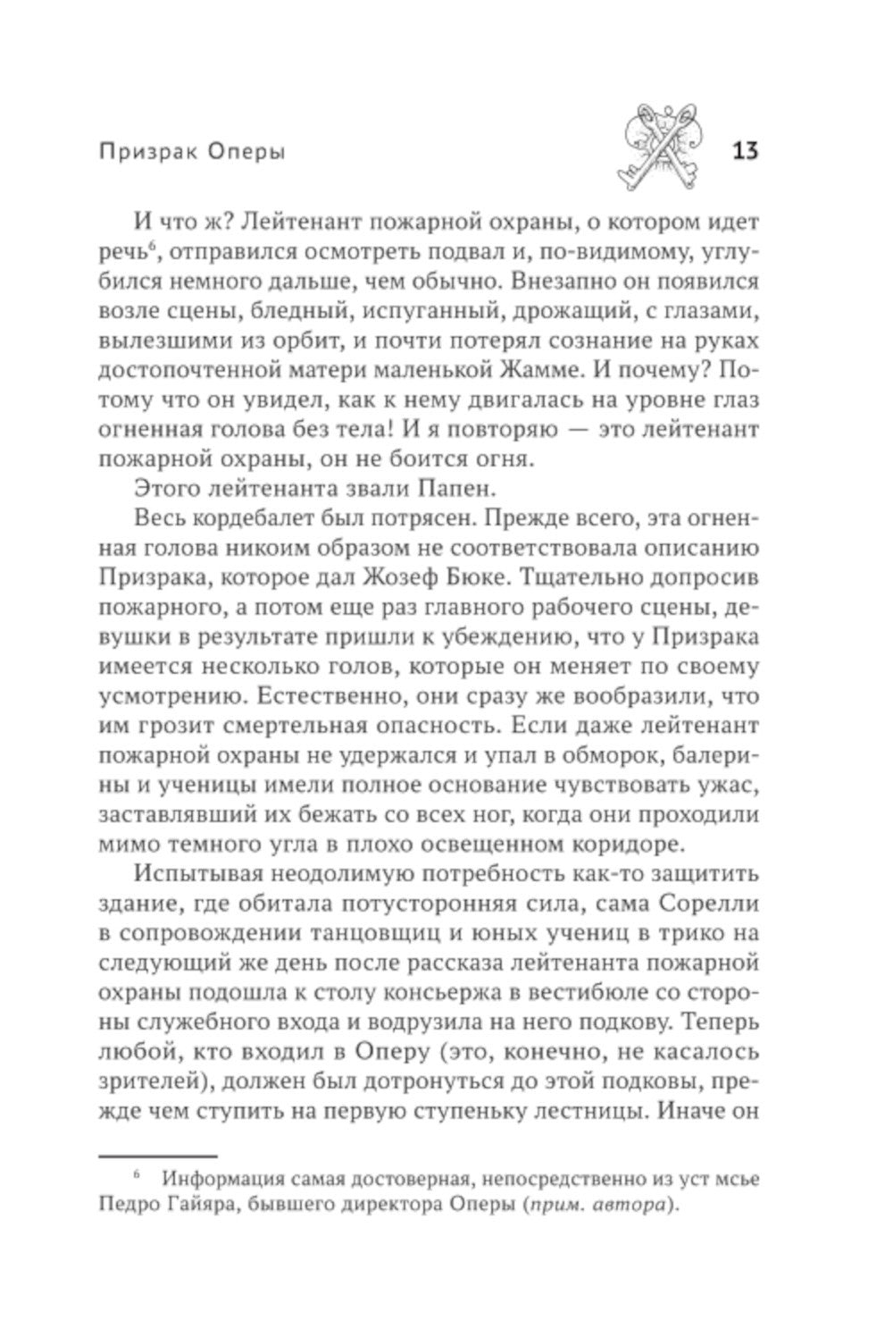 Призрак Оперы: роман