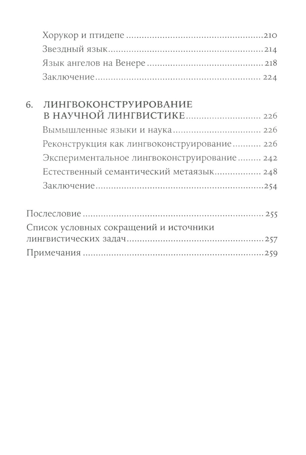Конструирование языков: От эсперанто до дотракийского. 2-е изд., пересм.и доп...