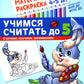 Комплект книг. Считаем до пяти (для детей 4-5 лет, раскраска и рабочая тетрадь)