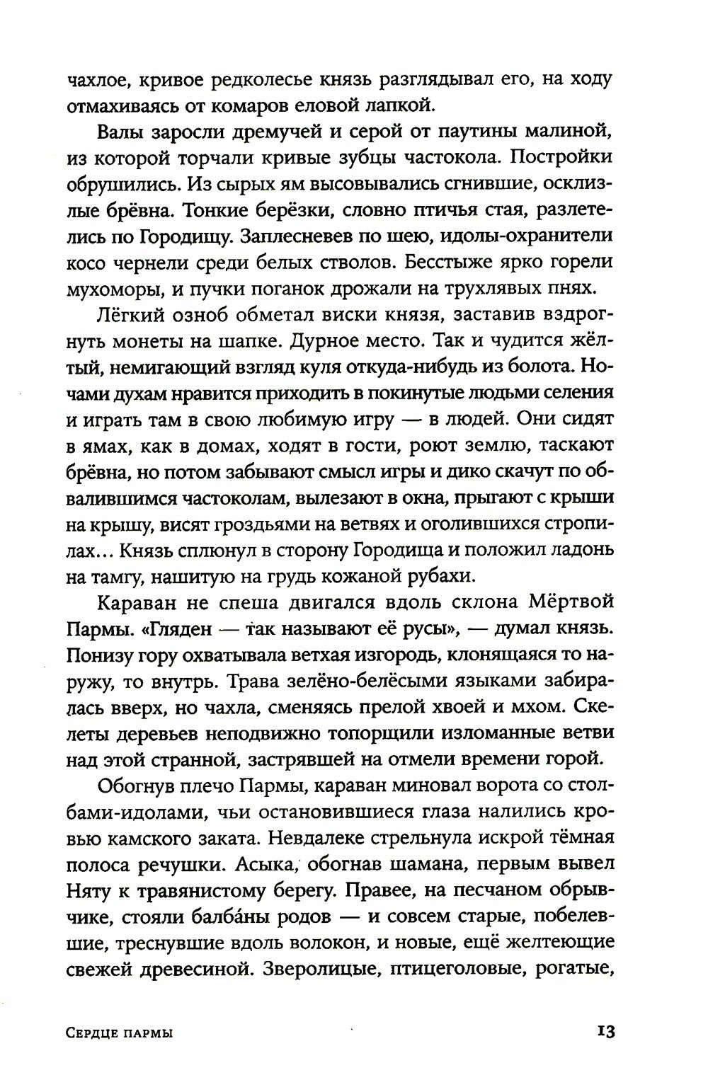 Сердце пармы: роман (пер.)