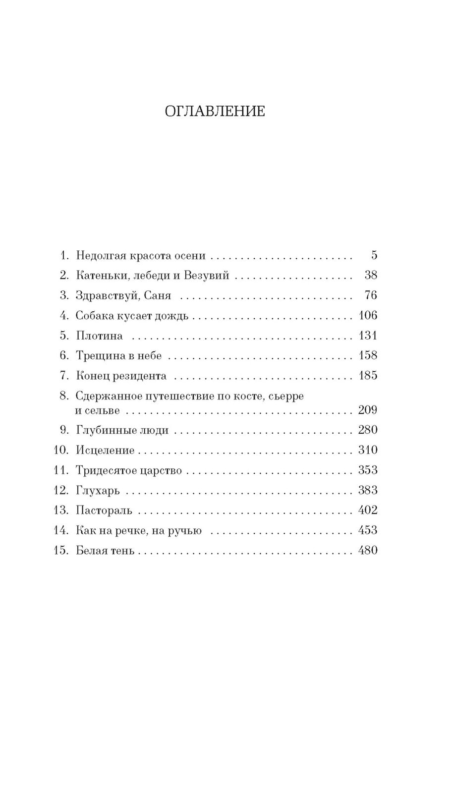 Игры на свежем воздухе: роман-четки