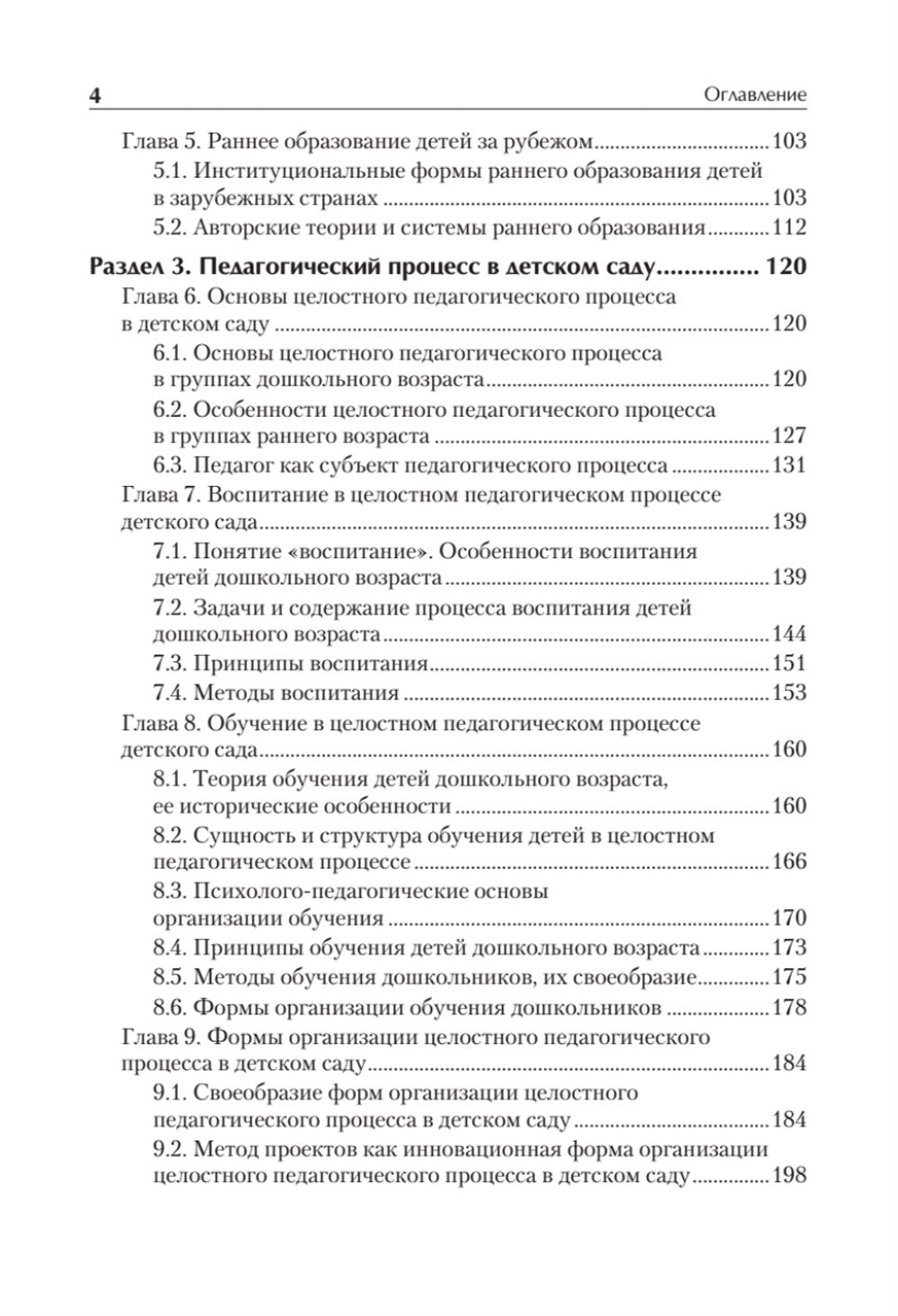 Дошкольная педагогика с основами методик воспитания и обучения. Учебник для в...