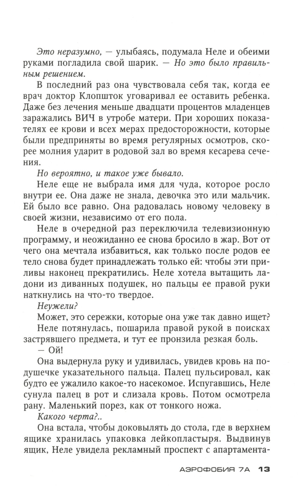 Аэрофобия 7А: роман