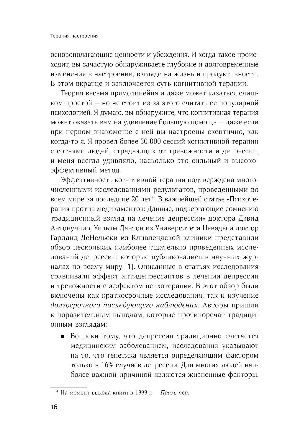 Терапия настроения: Клинически доказанный способ победить депрессию без таблеток