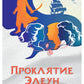 Проклятие Элеун