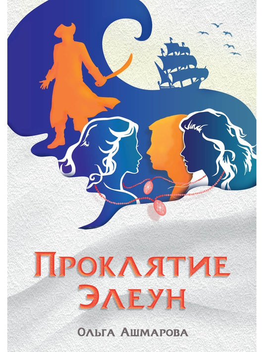 Проклятие Элеун