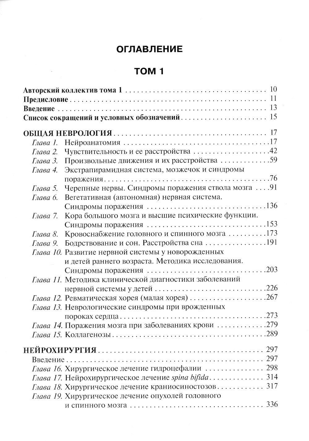 Детская неврология и нейрохирургия: Учебник. В 2 т. Т. 1