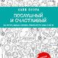 Послушный и счастливый. Как научить малыша
