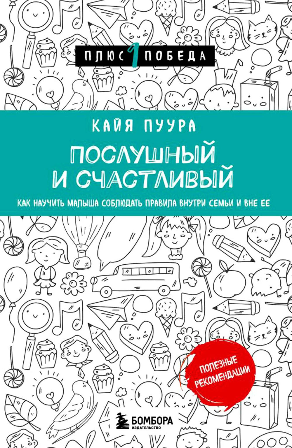Послушный и счастливый. Как научить малыша