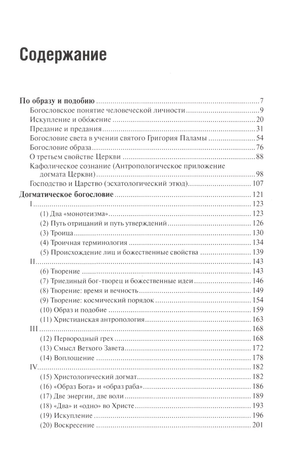 О догматическом и мистическом богословии. 2-е изд