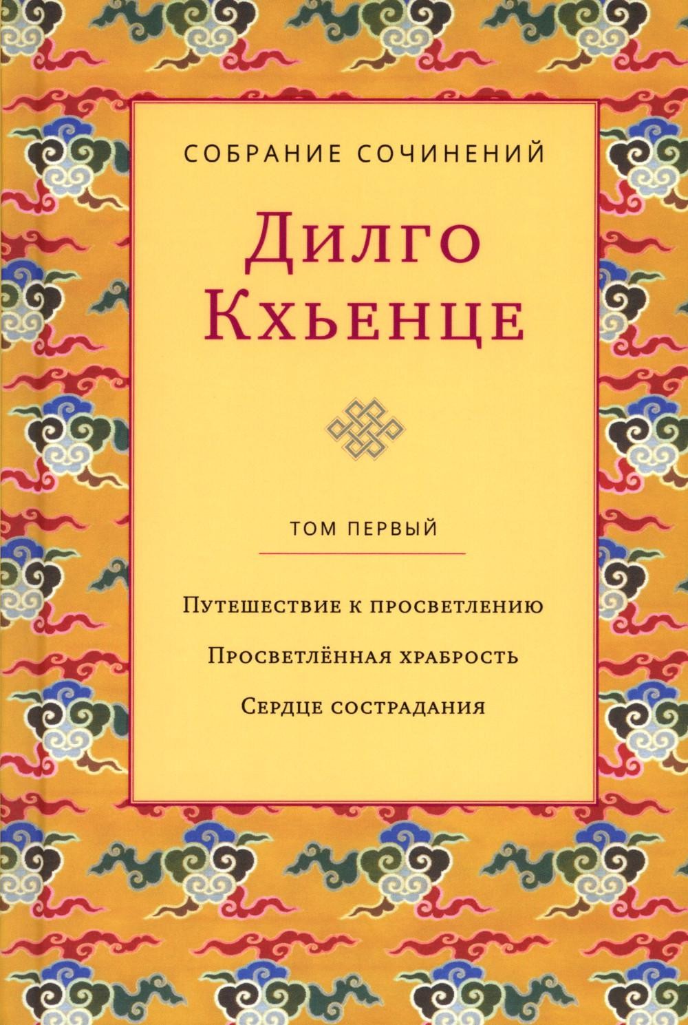 Собрание сочинений. Т. 1. Путешествие к просветлению. Просветленная храбрость...