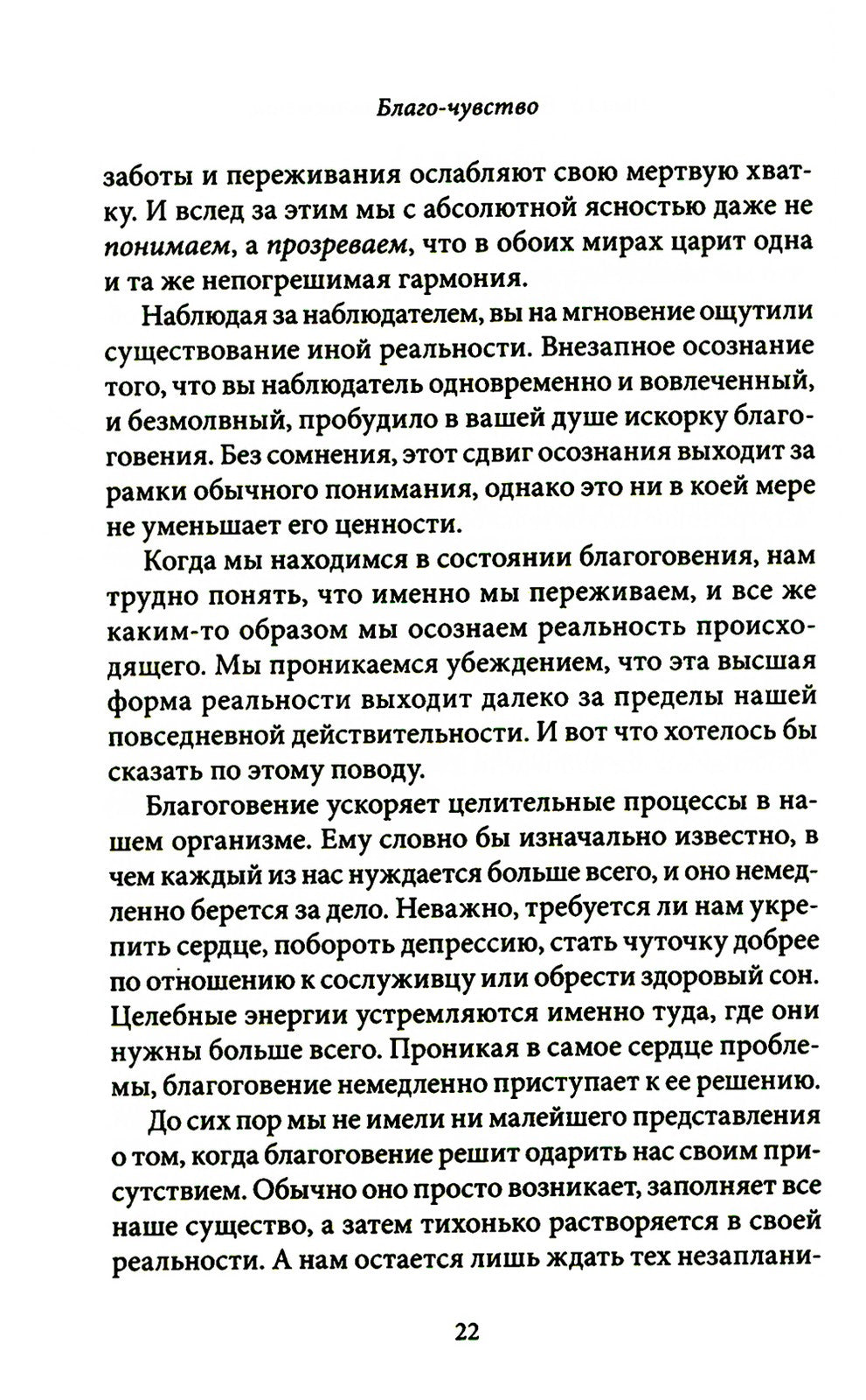 Благо-чувство: Как уменьшить боль, разрушить негативные паттерны и обрести ду...