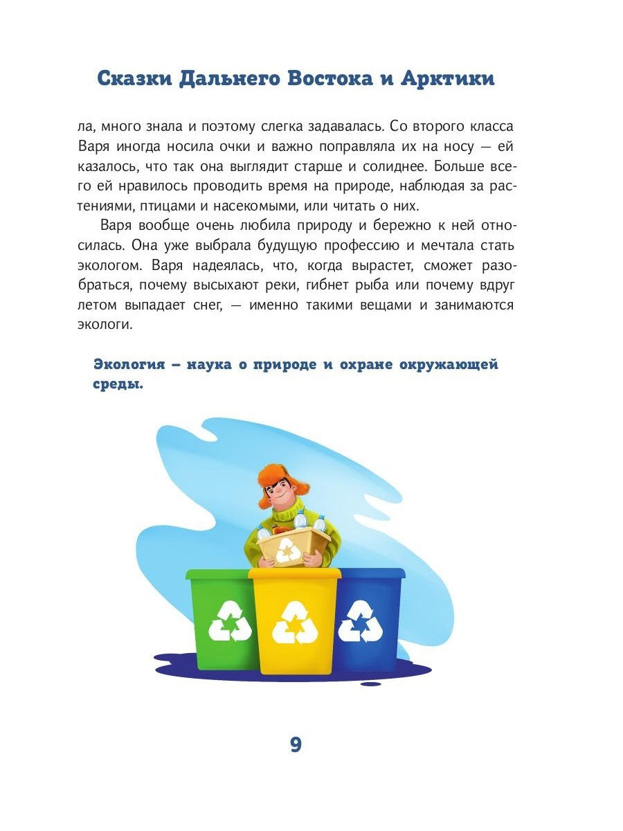 Сказки Дальнего Востока и Арктики