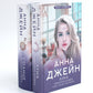 Небесная музыка (комплект из 2-х книг)