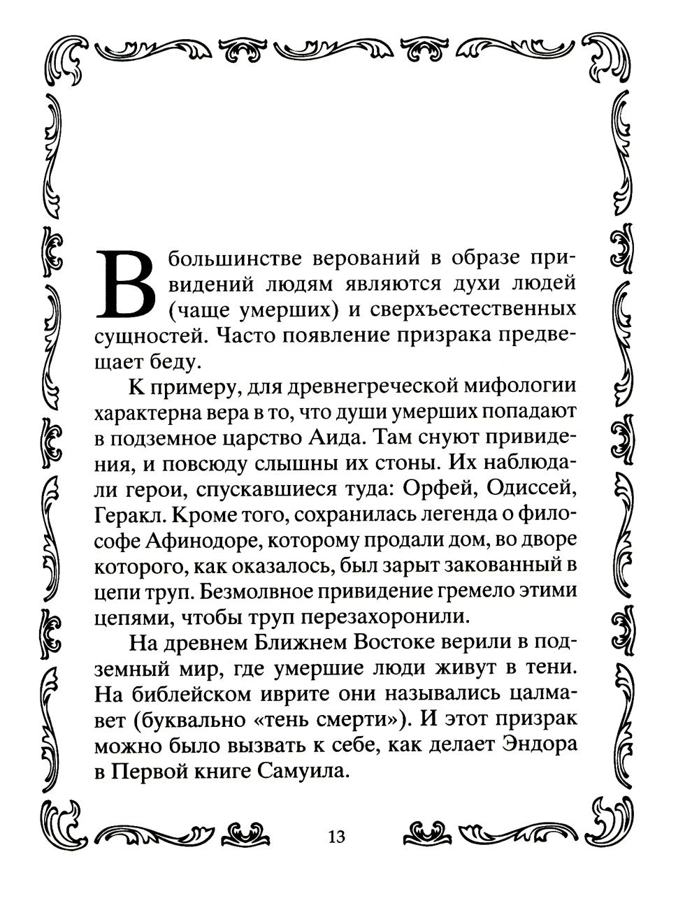 Самые известные призраки и привидения. В замках, склепах, дворцах, усадьбах, ...