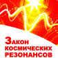 Закон космических резонансов. Формирование чрезвычайных событий на Земле