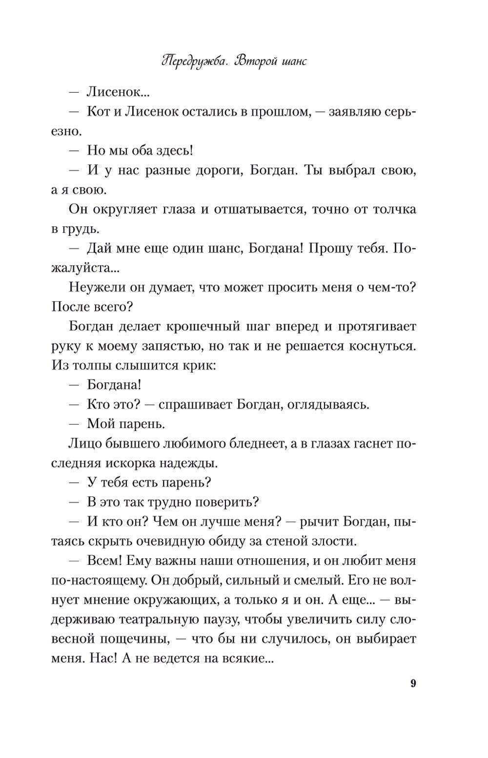 Передружба. Второй шанс