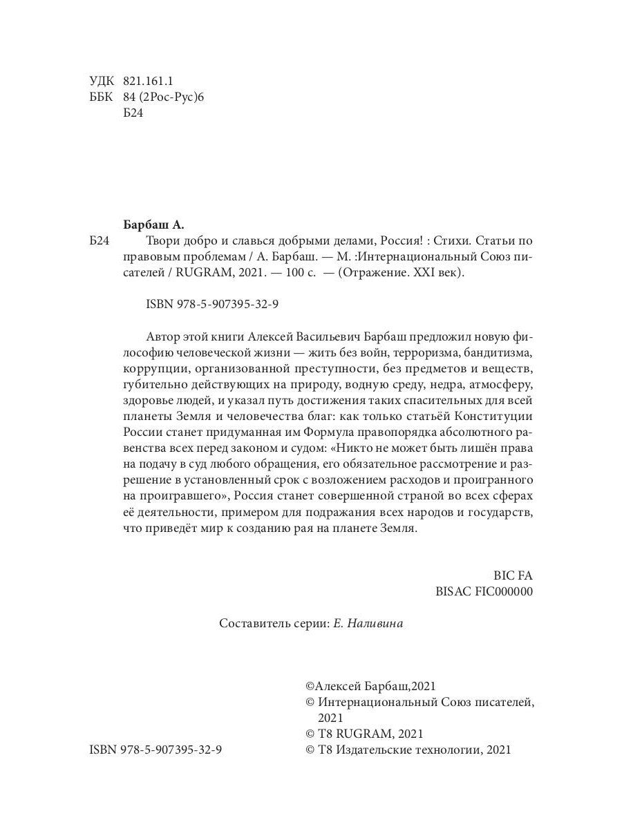 Твори добро и славься добрыми делами, Россия!: Стихи. Статьи по правовым проб...