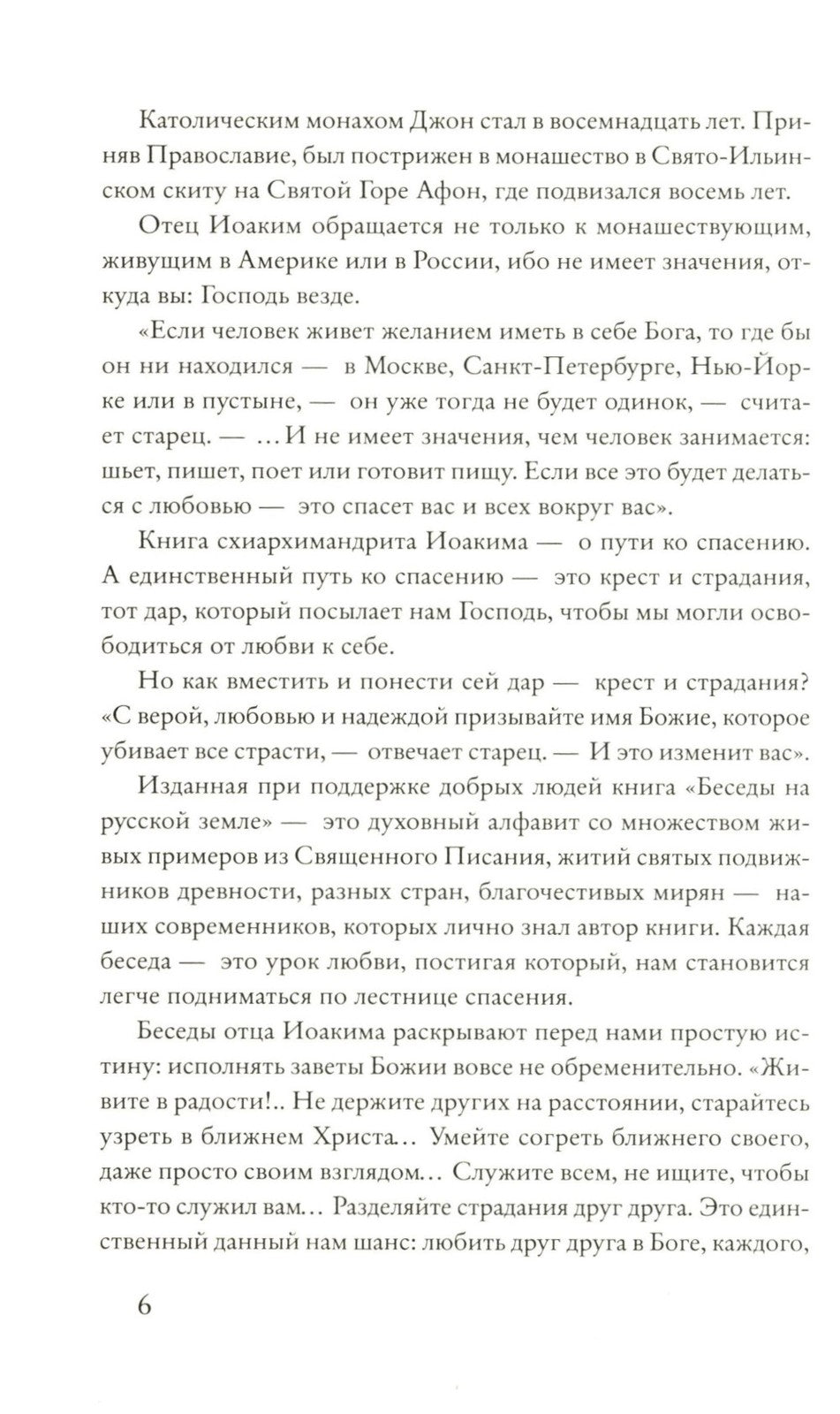 Беседы на русской земле