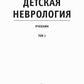 Детская неврология: Учебник. В 2 т. Т. 1