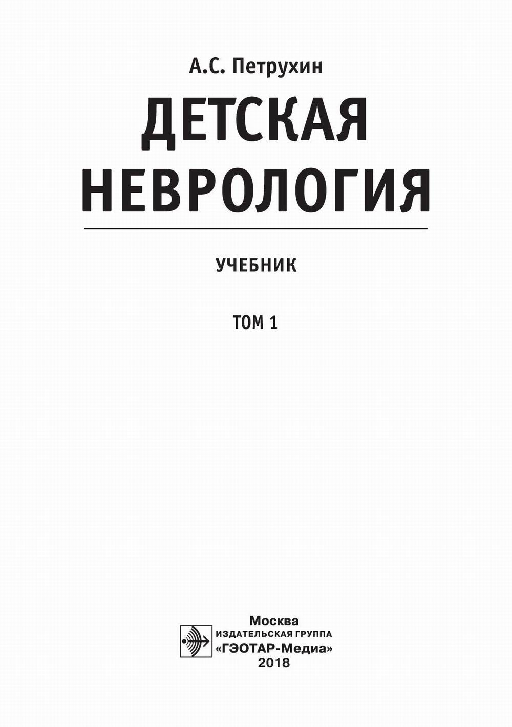 Детская неврология: Учебник. В 2 т. Т. 1
