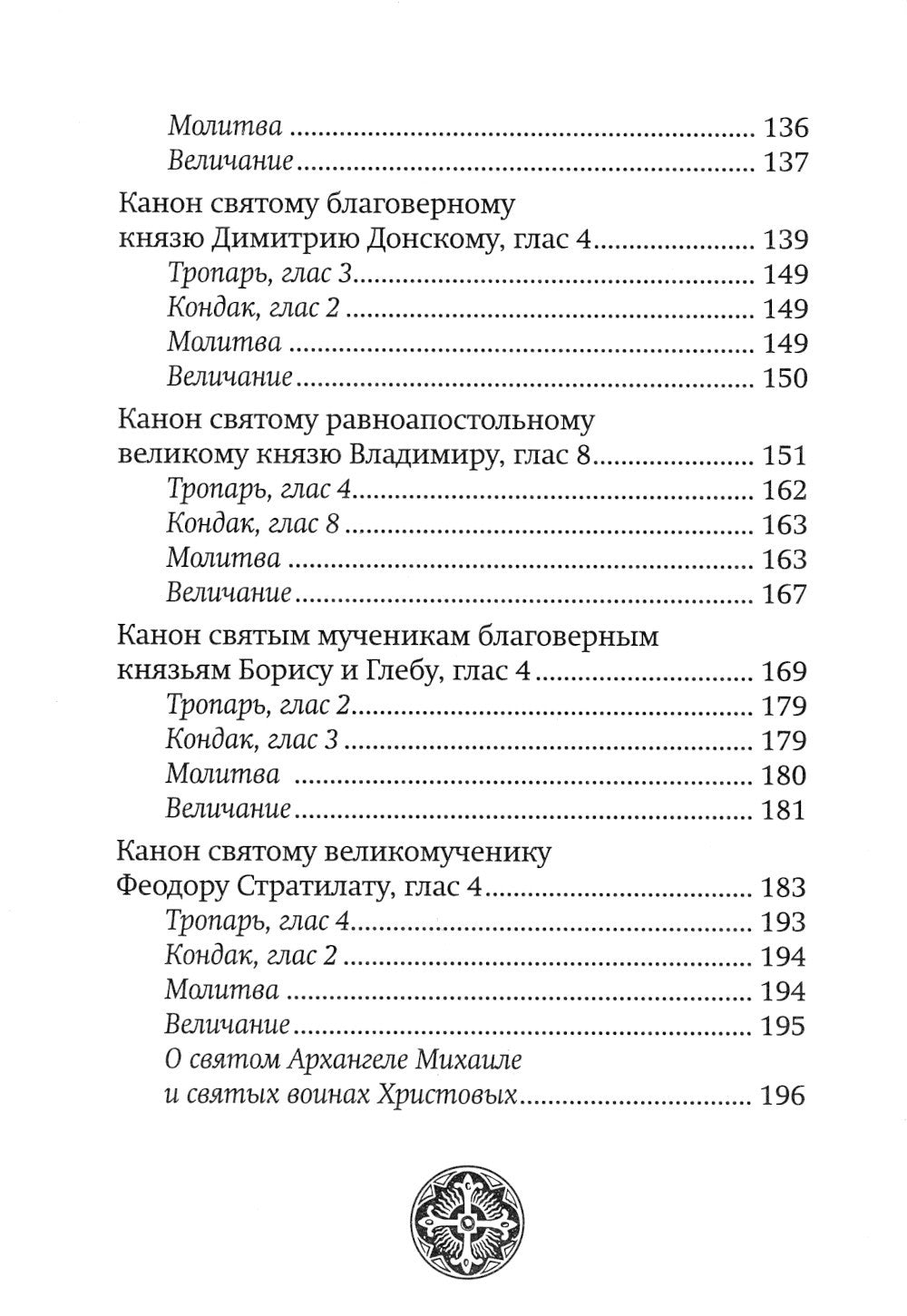 С нами Бог! Каноны и молитвы святым воинам