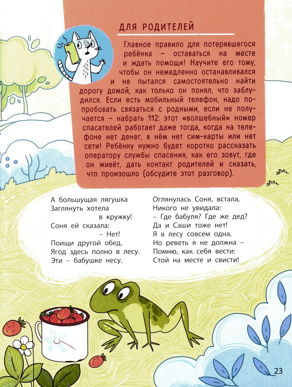 Ушки на макушке. Знакомимся с правилами безопасности на природе