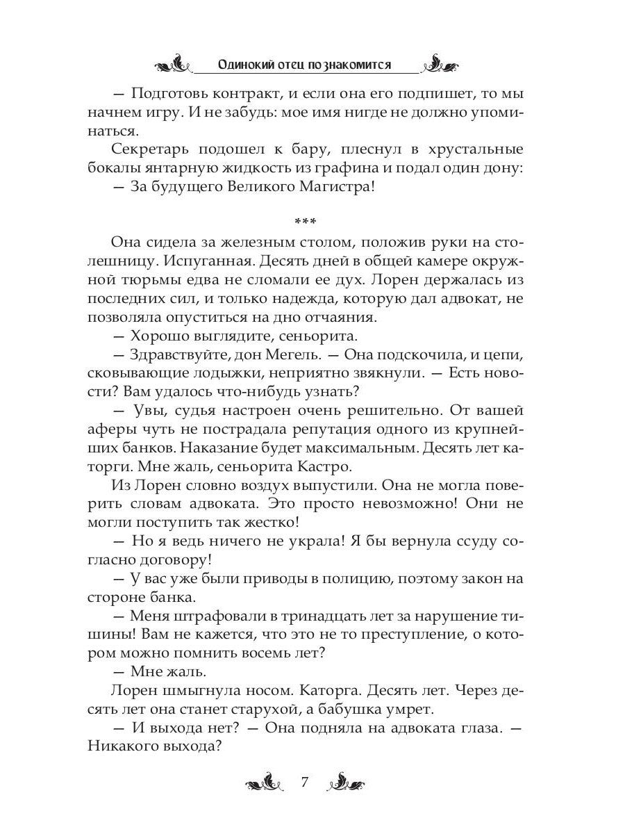 Одинокий отец познакомится