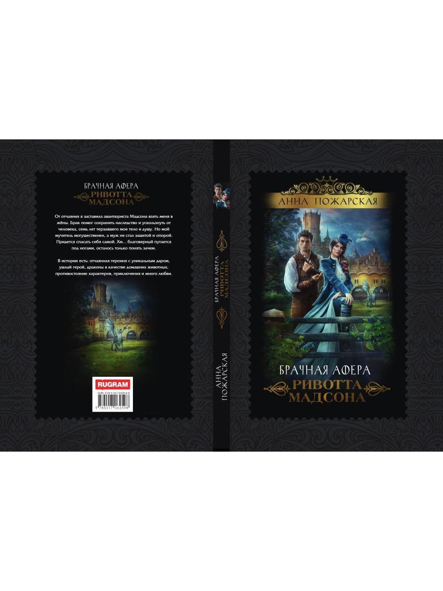 Брачная афера Ривотта Мадсона