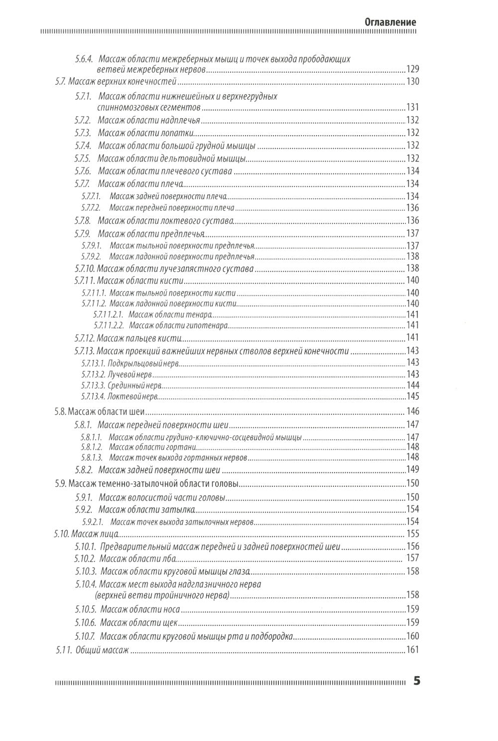 Классический массаж. Основы теории и практики. Учебное пособие. 3-е изд. Полн...
