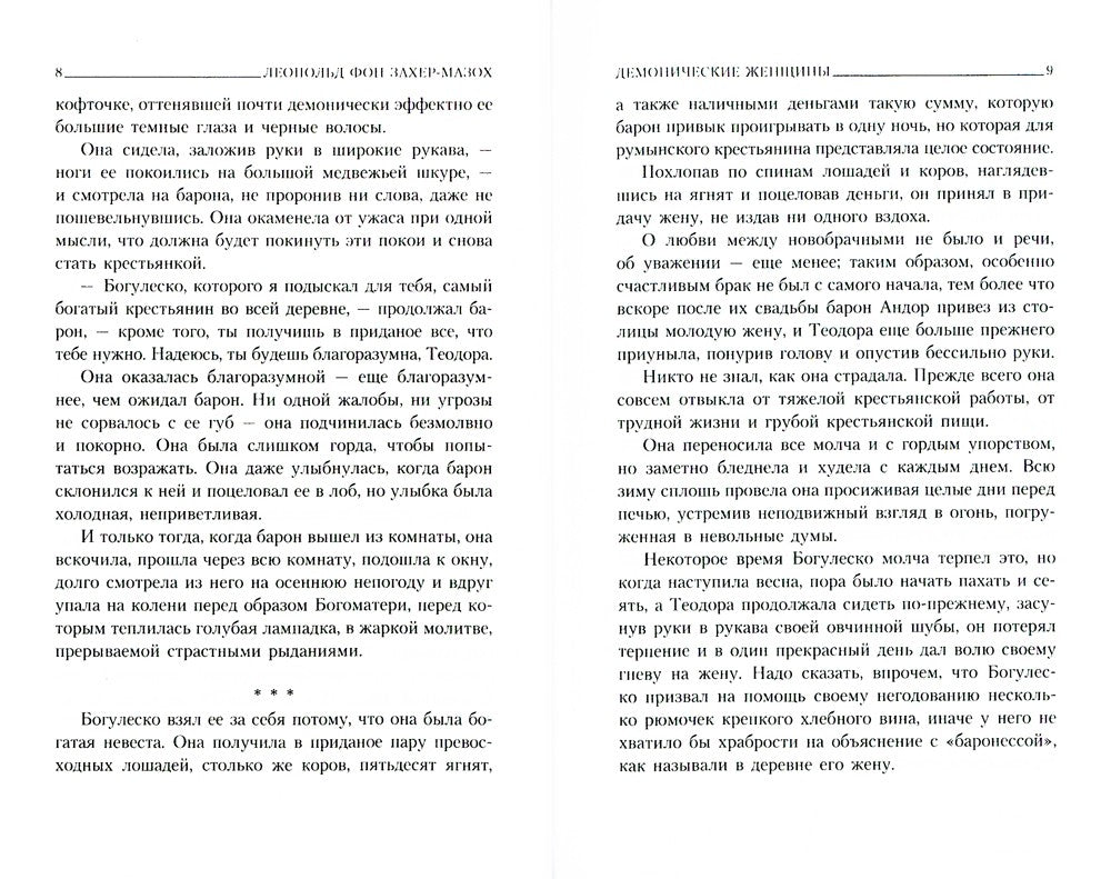 Демонические женщины: повести, рассказы